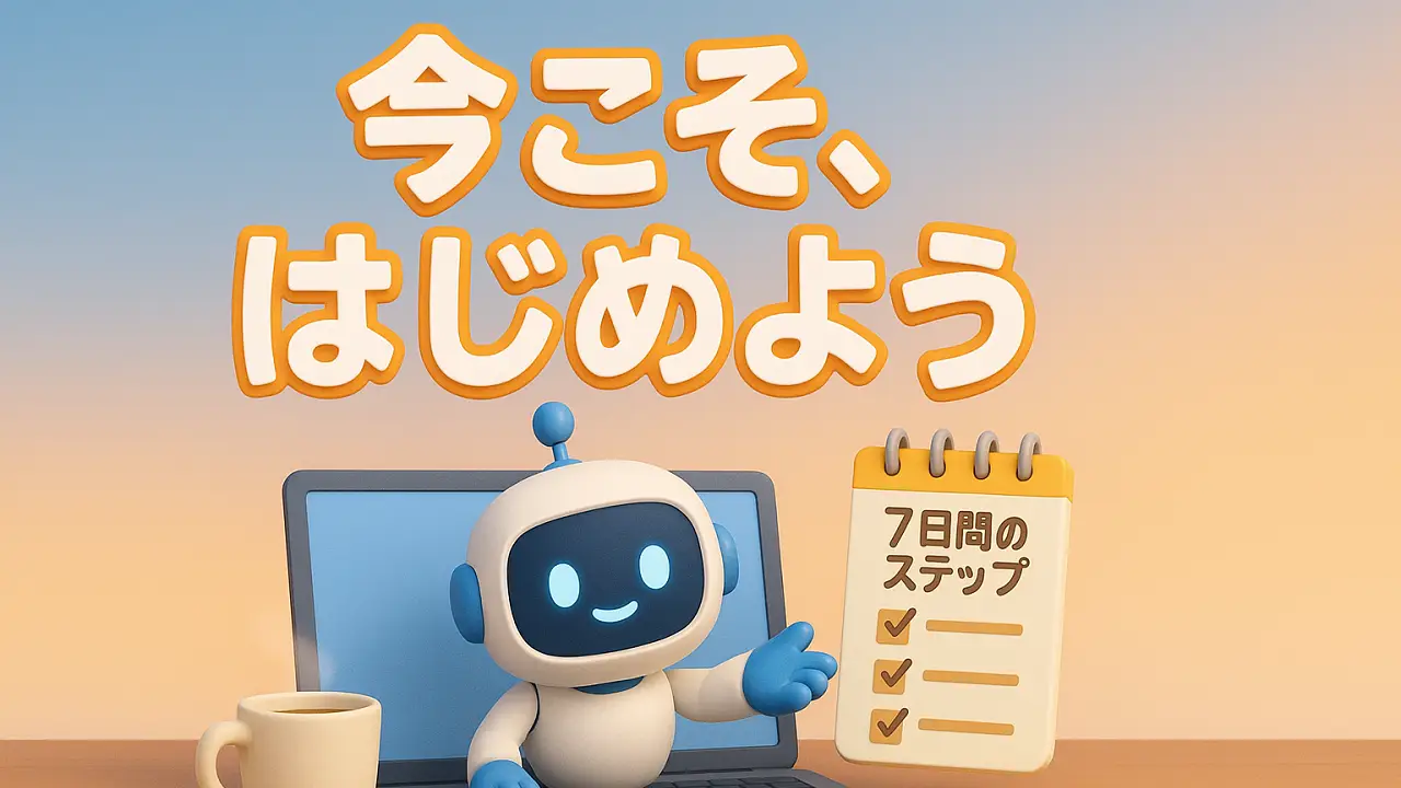 明日から無料で学べる7日間が始まります！