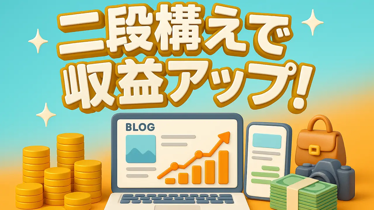アドセンスだけじゃもったいない！収益の柱をもう1本