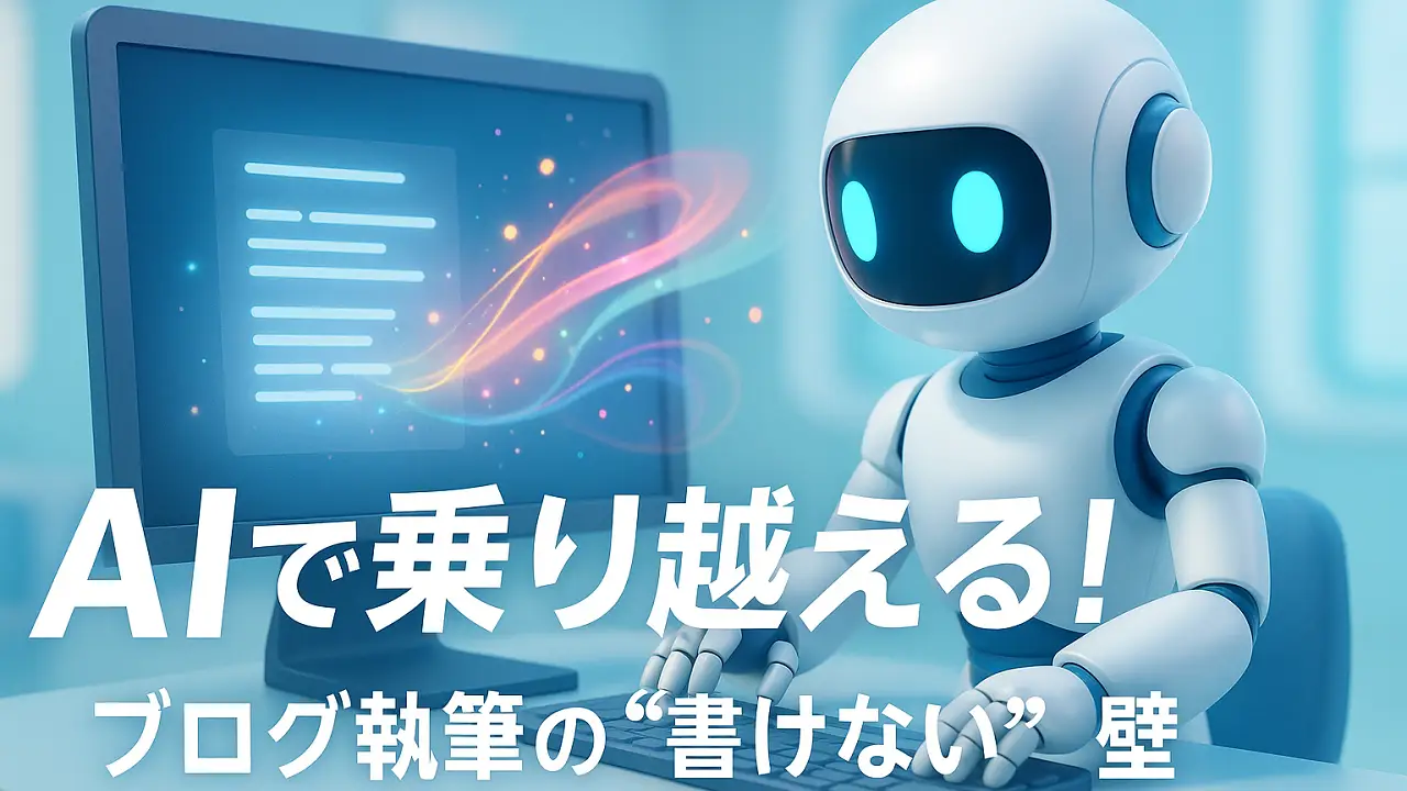 コピペすら不要。しかも記事作成が平均5分！ブログ挫折の常識をAIで打破せよ