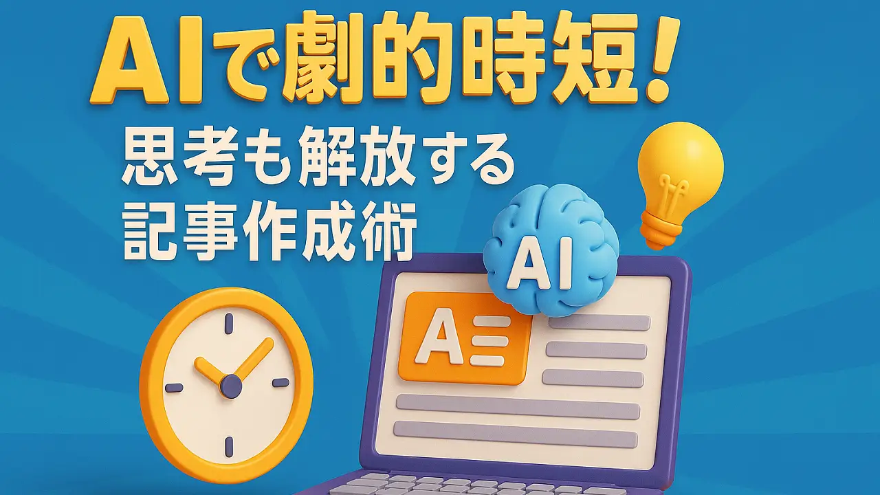 コピペすら不要。しかも記事作成が平均5分！AI時代の爆速ブログ戦略