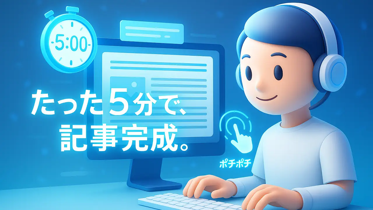 コピペすら不要。しかも記事作成が平均5分！AIで変わるブログ運営の“全手順”