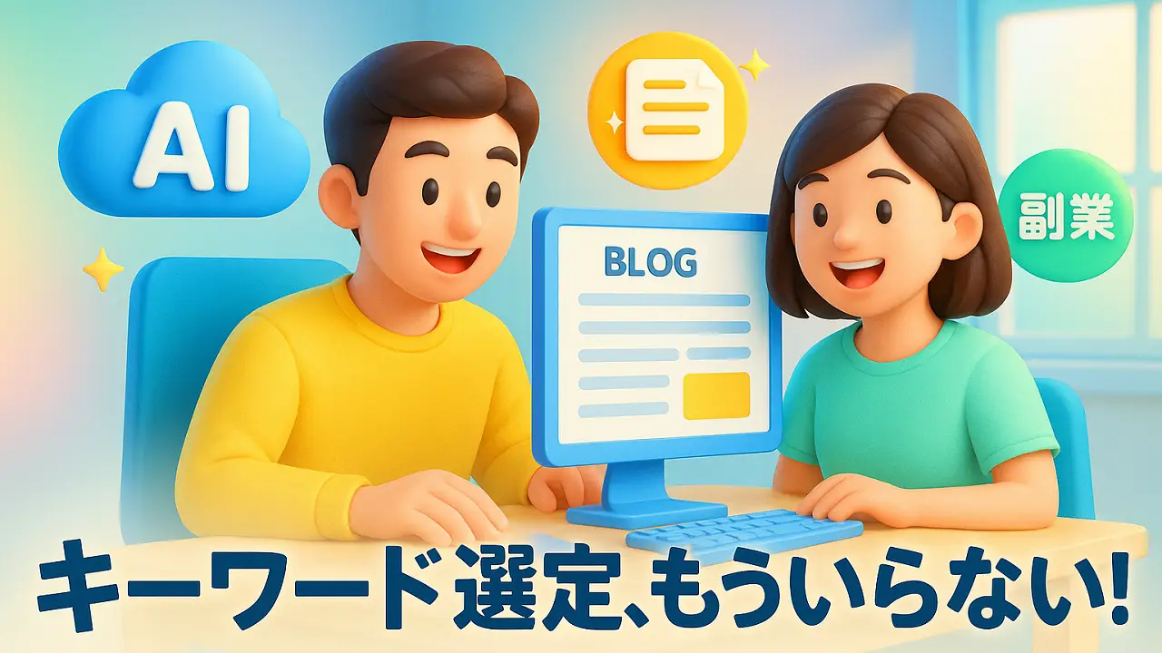 キーワード選定すら不要！AIが自動で記事を生み出す“次世代副業スタイル”とは？
