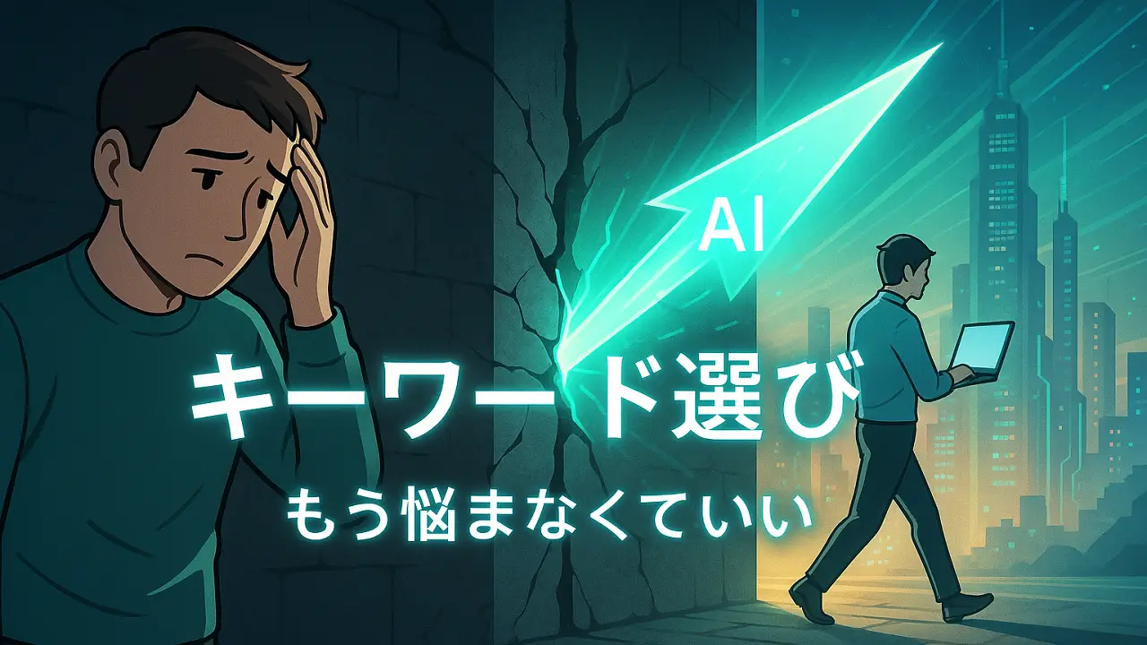 キーワード選定すら不要。99%が挫折する理由をAIが解決する！